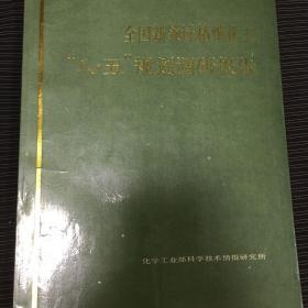 全国新领域精细化工八.五规划调研报告