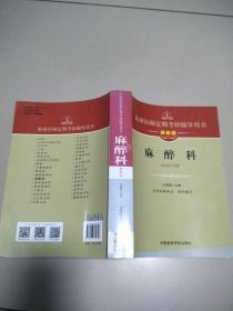 执业医师定期考核辅导用书：麻醉科（最新版）