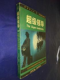 超级领导 主宰21世纪的超级领导观念与典范