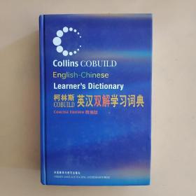 柯林斯COBUILD英汉双解学习词典：精编版