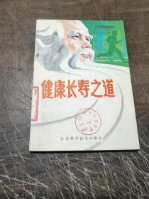 健康长寿之道