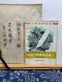 外国文学家的故事 1 78年一版一印 品纸如图 馆藏 书票一枚 便宜3元