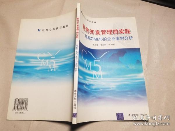 软件开发管理的实践——超越CMM5的企业案例分析