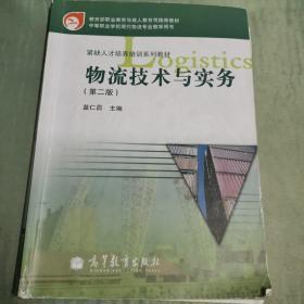 教育部职业教育与成人教育司推荐教材·紧缺人才培养培训系列教材：物流技术与实务（第2版）