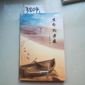 生命的步履