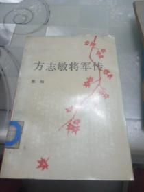 方志敏将军传