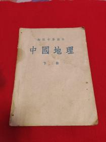 初级中学课本：中国地理（下册）1953年12月东北第1次印刷，以图片为准