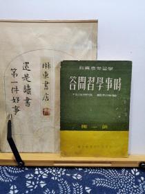 时事学习问答 学习参考资料 第一集 51年印本 品纸如图 书票一枚 便宜28元