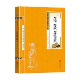 中华国学经典精粹·唐宋八大家:苏洵、苏轼、苏辙文集