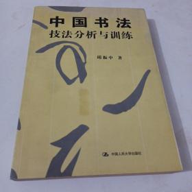 中国书法167个练习 书法技法的分析与训练