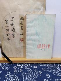 山川 历史 人物 79年一版一印 品纸如图 馆藏 书票一枚 便宜5元