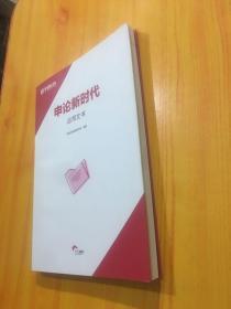 申论新时代应用文书