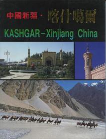 中国新疆：喀什噶尔