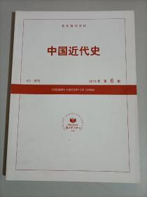 中国近代史2018年第6期  K3月刊