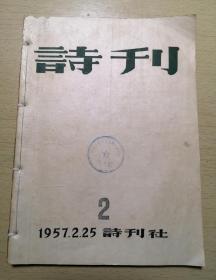 《 诗刋 》第2期 1957.2.25 诗刋社