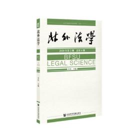 北外法学 2020年 第2期 总第4期