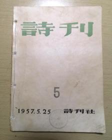 《 诗刋 》第5期 1957.5.25 诗刋社