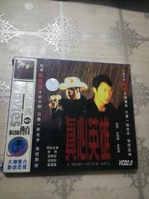 真心英雄 2VCD