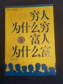 穷人为什么穷  富人为什么富