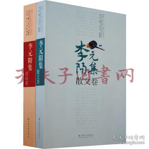 李元阳集诗词卷&散文卷(共2册)