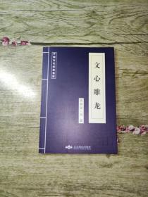 中国古代经典集粹：文心雕龙