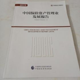 中国保险资产管理业发展报告（2019)