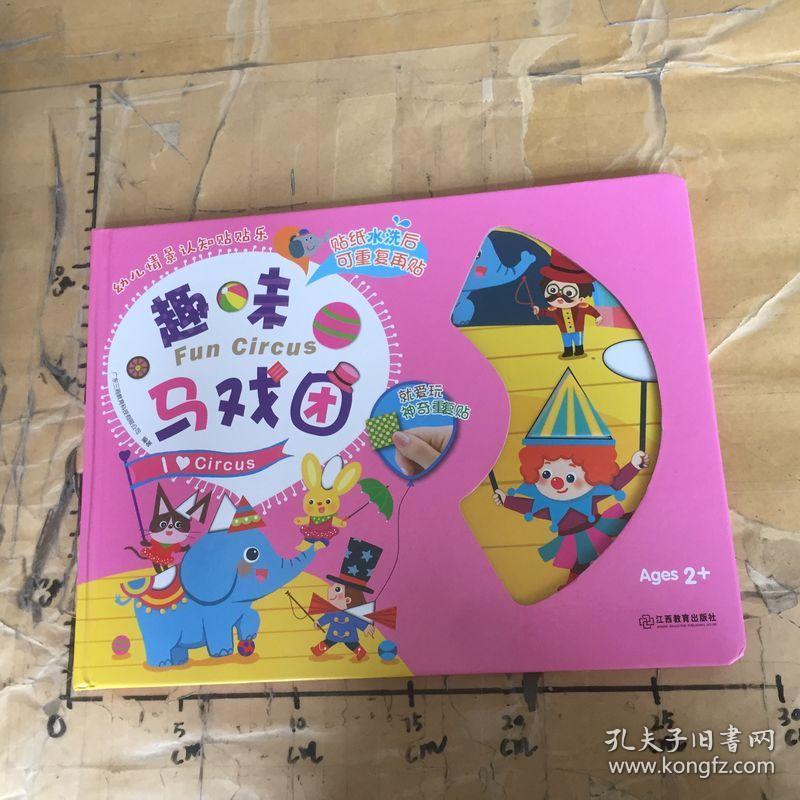 幼儿情景认知贴贴乐趣味马戏团