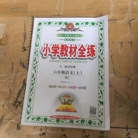 小学教材全练六年级语文上