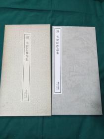 清 包世臣作品集  二玄社 书迹名品丛刊 1982