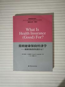 简明健康保险经济学——健康保险的好处什么？