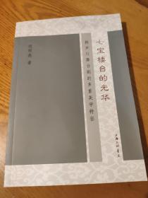 七宝楼台的光华-赖声川舞台剧的多重美学特征