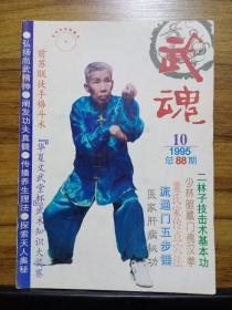 武魂 1995年第10期 (总第88期)