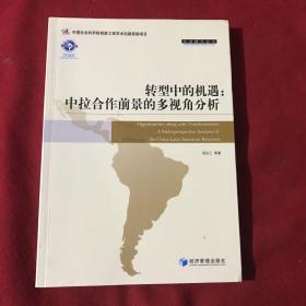 拉美研究丛书·转型中的机遇：中拉合作前景的多视角分析