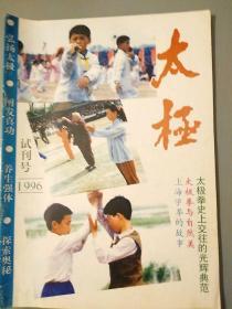 太极1996年（试刊号）