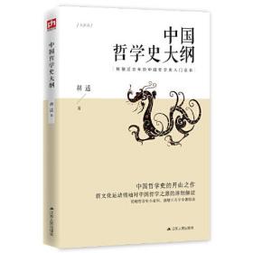 胡适：中国哲学史大钢