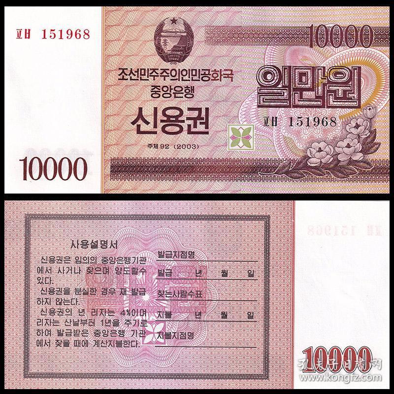 亚洲朝鲜10000元国库券纸币 带水印雕刻版 2003年 全新UNC