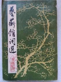 艺蘅馆词选--梁令娴编 刘逸生题签、校点。广东人民出版社。1981年1版。1983年2印。竖排简体字。馆藏本