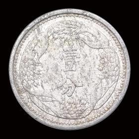 大满洲国1分硬币 古钱币 康德年间 民国钱币 品相大致如图 Y#9