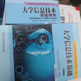 大学信息技术实验指导（Windows 7+Office 2010）