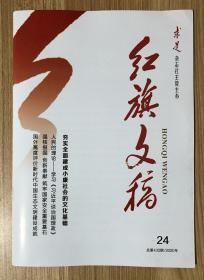 红旗文稿 2020年第24期 总第432期 CN11-4904/D 邮发代号：2-372