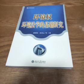 环境权：环境法学的基础研究