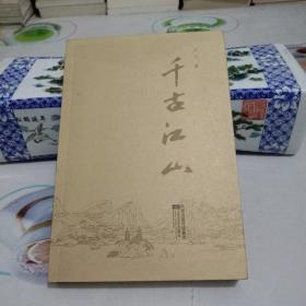 千古江山(签名赠书).