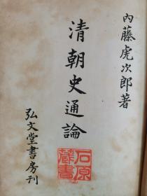 F 1944年（昭和19年）内藤虎次郎著《清朝史通论》精装一册全！帝王和内治、异族统一（朝鲜、西藏、准噶尔、琉球）、外交、贸易，文物（天主教、历法和南怀仁），经学（黄宗羲、顾炎武）、史学、文学、艺术、兵力经济思想的变化