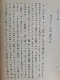 1944年（昭和19年）内藤虎次郎著《清朝史通论》精装一册全！帝王和内治、异族统一（朝鲜、西藏、准噶尔、琉球）、外交、贸易，文物（天主教、历法和南怀仁），经学（黄宗羲、顾炎武）、史学、文学、艺术、兵力经济思想的变化