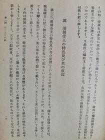 1944年（昭和19年）内藤虎次郎著《清朝史通论》精装一册全！帝王和内治、异族统一（朝鲜、西藏、准噶尔、琉球）、外交、贸易，文物（天主教、历法和南怀仁），经学（黄宗羲、顾炎武）、史学、文学、艺术、兵力经济思想的变化