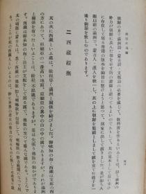 1944年（昭和19年）内藤虎次郎著《清朝史通论》精装一册全！帝王和内治、异族统一（朝鲜、西藏、准噶尔、琉球）、外交、贸易，文物（天主教、历法和南怀仁），经学（黄宗羲、顾炎武）、史学、文学、艺术、兵力经济思想的变化