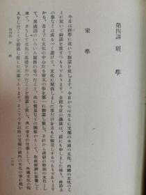 1944年（昭和19年）内藤虎次郎著《清朝史通论》精装一册全！帝王和内治、异族统一（朝鲜、西藏、准噶尔、琉球）、外交、贸易，文物（天主教、历法和南怀仁），经学（黄宗羲、顾炎武）、史学、文学、艺术、兵力经济思想的变化