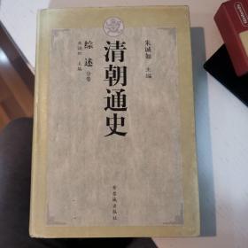 清朝通史1:综述