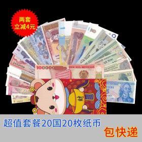 ！全新20个国家20张/枚纸币套币 20国纸币外国钱币送鼠年红包