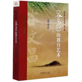 在百姓心中树起一座丰碑：《谷文昌》的舞台艺术 正版未拆封